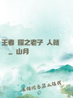 王者榮耀之老子懟人就變強