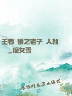 王者榮耀之老子懟人就變強