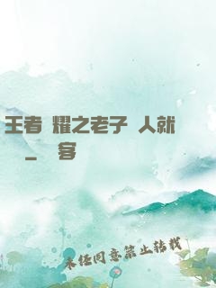 王者榮耀之老子懟人就變強