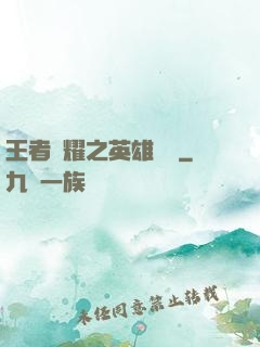 王者榮耀之英雄圖鑒