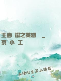 王者榮耀之英雄圖鑒
