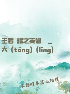 王者榮耀之英雄圖鑒