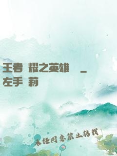 王者榮耀之英雄圖鑒