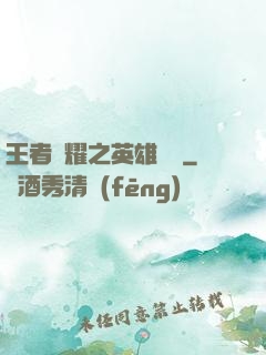 王者榮耀之英雄圖鑒