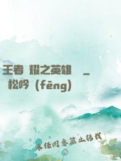 王者榮耀之英雄圖鑒