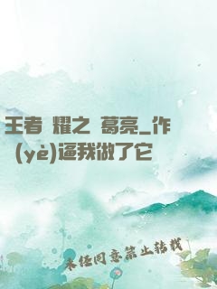 王者榮耀之諸葛亮