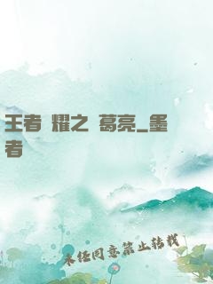 王者榮耀之諸葛亮