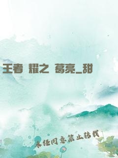 王者榮耀之諸葛亮