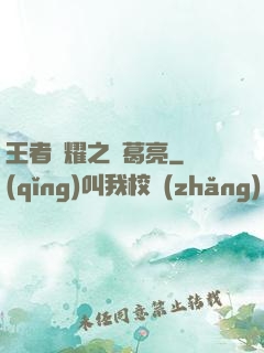 王者榮耀之諸葛亮