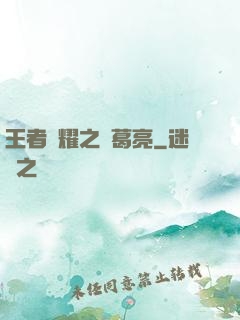 王者榮耀之諸葛亮