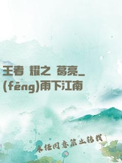 王者榮耀之諸葛亮