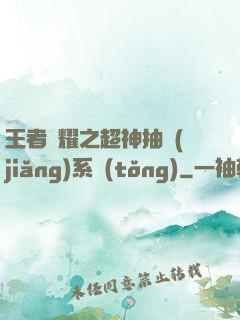 王者榮耀之超神抽獎(jiǎng)系統(tǒng)