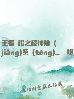 王者榮耀之超神抽獎(jiǎng)系統(tǒng)
