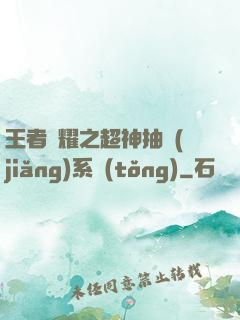 王者榮耀之超神抽獎(jiǎng)系統(tǒng)