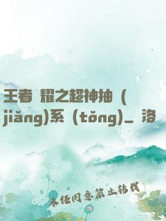 王者榮耀之超神抽獎(jiǎng)系統(tǒng)