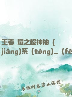 王者榮耀之超神抽獎(jiǎng)系統(tǒng)