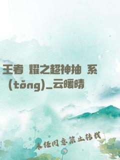 王者榮耀之超神抽獎系統(tǒng)