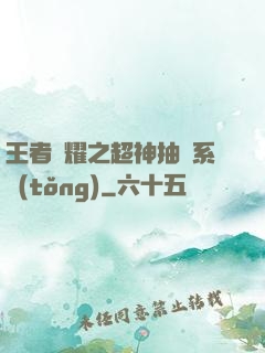 王者榮耀之超神抽獎系統(tǒng)