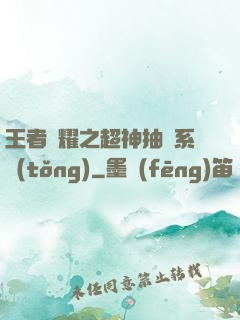 王者榮耀之超神抽獎系統(tǒng)