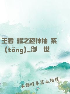 王者榮耀之超神抽獎系統(tǒng)
