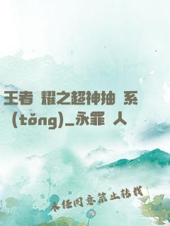 王者榮耀之超神抽獎系統(tǒng)