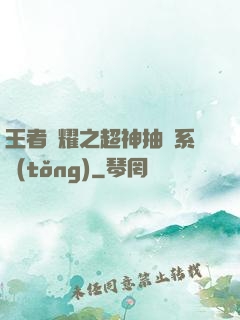 王者榮耀之超神抽獎系統(tǒng)