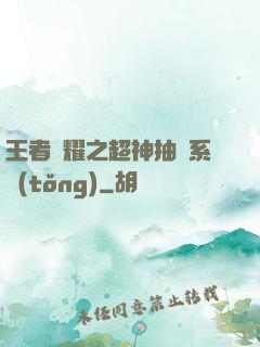 王者榮耀之超神抽獎系統(tǒng)