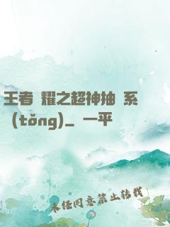 王者榮耀之超神抽獎系統(tǒng)