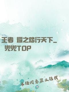 王者榮耀之踏行天下