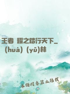 王者榮耀之踏行天下