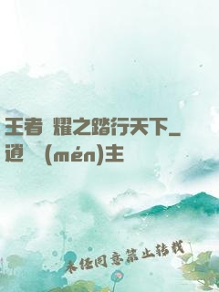 王者榮耀之踏行天下