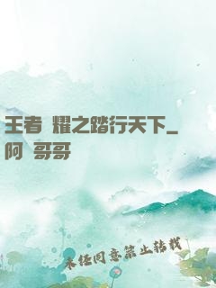 王者榮耀之踏行天下