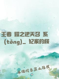 王者榮耀之逆天召喚系統(tǒng)