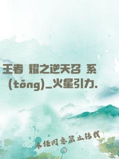 王者榮耀之逆天召喚系統(tǒng)