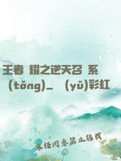 王者榮耀之逆天召喚系統(tǒng)