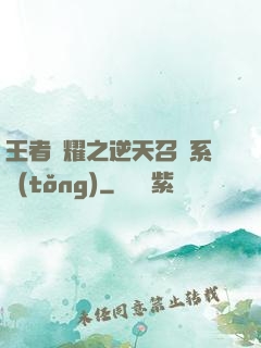 王者榮耀之逆天召喚系統(tǒng)