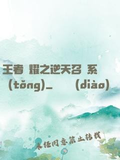 王者榮耀之逆天召喚系統(tǒng)