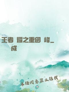 王者榮耀之重回巔峰
