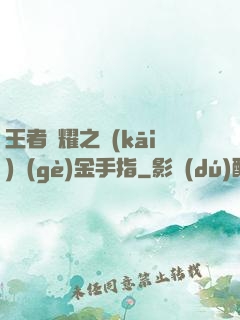 王者榮耀之開(kāi)個(gè)金手指