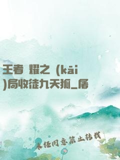 王者榮耀之開(kāi)局收徒九天狐