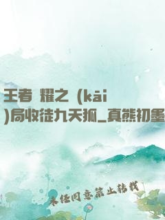 王者榮耀之開(kāi)局收徒九天狐