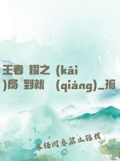 王者榮耀之開(kāi)局簽到就變強(qiáng)
