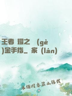王者榮耀之開個(gè)金手指