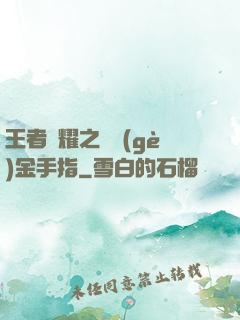 王者榮耀之開個(gè)金手指