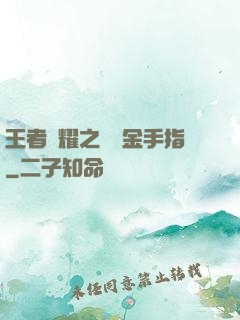 王者榮耀之開個金手指