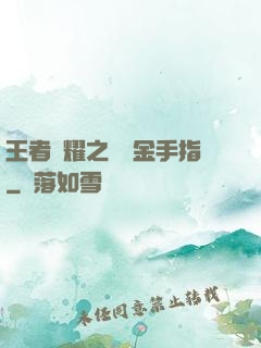 王者榮耀之開個金手指