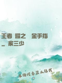 王者榮耀之開個金手指