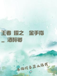 王者榮耀之開個金手指