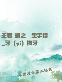 王者榮耀之開個金手指