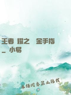 王者榮耀之開個金手指